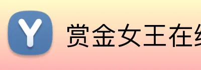 赏金女王在线网页 logo